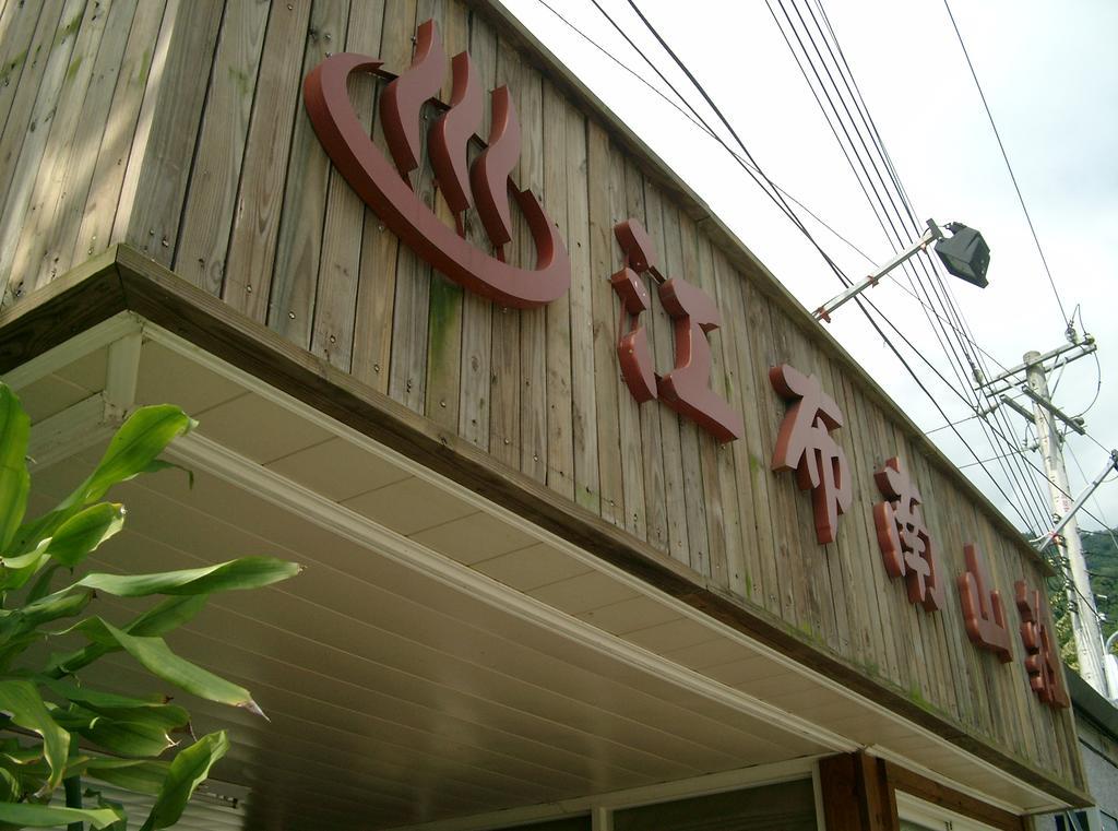 Junbuna Homestay Ruisui Exterior foto